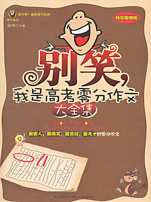 Title details for 别笑，我是高考零分作文 大全集 (Don't Laugh, I'm the Writer for the Zero Mark Essay at the College Entrance Exam (Complete Works)) by 安坤 - Available